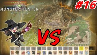 まったり【モンスターハンターワールド】実況#16