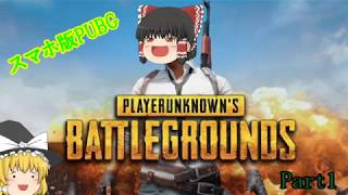 [ゆっくり実況]スマホ版PUBGでドン勝つを目指す！Part1