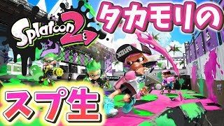 #4 最強ハイテンション生放送！【スプラトゥーン2】