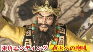 真・三國無双８ 張角エンディング『黄天への咆吼』病魔に侵されながらも太平道を普及させ、理想の世を実現しようとする大賢良師張角