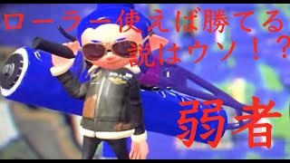 【スプラトゥーン2】弱者、ローラーでも弱い【ガチアサリ】
