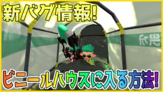 【スプラトゥーン２】【新バグ】最強の隠れ場所モズク農園のビニールハウスに入るバグ！小ネタ＆バグ集【かくれんぼ 絶対にバレないチート級・裏世界】【Splatoon2 Glitch】