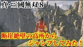 真・三國無双８ 世界遺産である断崖絶壁の高所(景勝地:武陵源)から飛び降りるも華麗に受け身を取りノーダメージな朱然殿