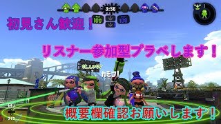 【スプラトゥーン２】久々の配信！　プラべしますどなたでも！　概要欄確認お願いします！