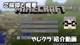 【マインクラフト】ご挨拶と概要 / やじクラ紹介動画 PART 0