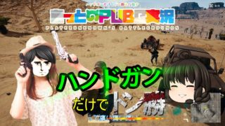 【PUBG】ハンドガンだけでドン勝を目指すバトロワ生活【ゆっくり実況】