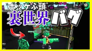 【スプラトゥーン２】【新バグ】かくれんぼ　ガチマッチで使える！ホッケ裏世界バグ！【裏技】