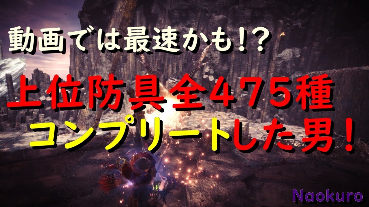 [MHW]上位防具コンプリートしました♪[モンスターハンター：ワールド]