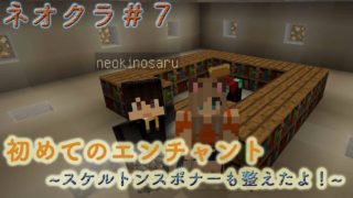 ネオクラ#７初めてのエンチャント【マインクラフト】