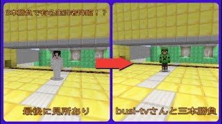 【マインクラフト】bushi-tvさんと三本勝負　有名実況者？しらんな
