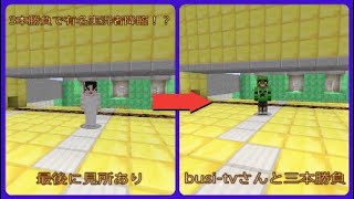 【マインクラフト】bushi-tvさんと三本勝負　有名実況者？しらんな
