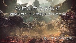 MHW モンスターハンターワールド 週間バウンティ消化イベクエ回し　ねーさんのみかた　＊女性実況＊