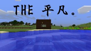 革命を起こす!?マインクラフト①　平凡故の始まり。～豆腐建築こそ至高～