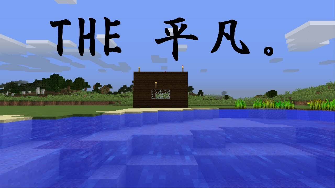 革命を起こす!?マインクラフト①　平凡故の始まり。～豆腐建築こそ至高～