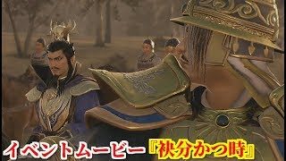 真・三國無双８ イベント『袂分かつ時』袁術討伐のため進軍を促す袁紹とその誘いを断り自らの覇道を歩み始める曹操
