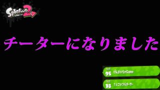 スプラトゥーン２でもついにチーター出現！