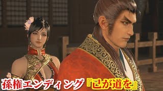 真・三國無双８ 孫権エンディング『己が道を』合肥新城の戦い後、自身の意向で孫呉を担うと決意する孫権