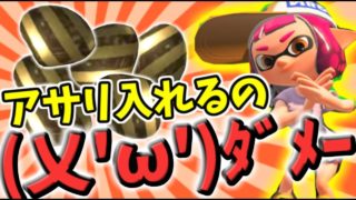 【スプラトゥーン2】アサリを入れない縛りでガチマッチ潜った結果ｗｗｗ【S+50】
