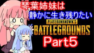【PUBG】琴葉姉妹は静かに生き残りたい part5【VOICEROID実況】