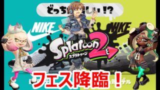 【スプラトゥーン2】フェス「最新モデル」vs「人気モデル」 あなたはどっち？【イケボ実況】