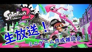 【視聴者参加型？】雑談生配信【スプラトゥーン2】Part5