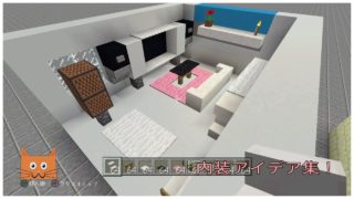 マイクラPS4　内装建築アイデア集１　（コツ、インテリア、テクニック等　マインクラフト　SR）