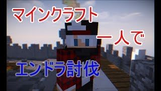 【マインクラフト】一人でエンドラ討伐⁉雑談しながらやっていきます！初見さん大歓迎！