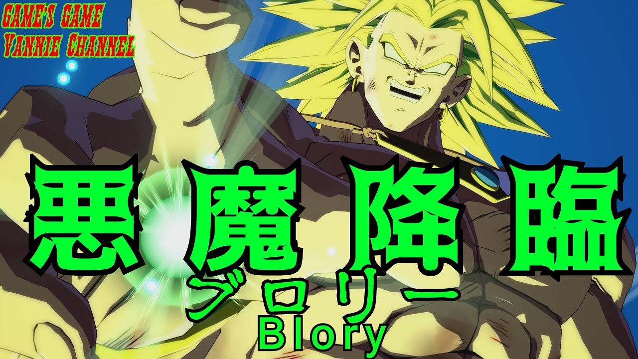 4Kドラゴンボール ファイターズ 【DLCブロリー BLORY】ドラマティックフィニッシュ＆メテオ超必殺技 DRAGON BALL FighterZ