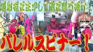 【バレルスピナー】超射程を生かして攻める！【スプラトゥーン２】