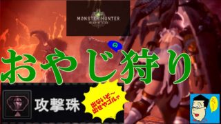 MHW、モンスターハンターワールド ＃041 おっさんと一狩行かないか？手伝い希望はチャット下さい。金冠