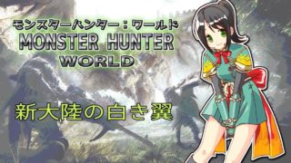 【MHW】最終クエスト「新大陸の白き翼」【モンスターハンターワールド】