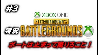 実況　XBOX one　PUBG#３ボートは止まって降りること！