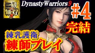 【初見さん歓迎】真・三國無双8【練師鉄甲プレイ＃4】