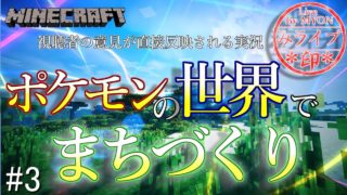 【マインクラフト】ポケモンと一緒に巨大建築!? 帆船を作ってみたい！【みょん】