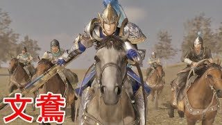 【真・三國無双８】文鴦ストーリー【オープニング＆エンディング】