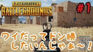 【PUBG】ワイだってドン勝したいんじゃぁ～！#1【バンバン実況】