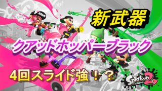 【スプラトゥーン2】新武器！4回スライド！？クアッドホッパーブラックを試してみた！