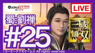 #25【真・三國無双8】蜀の劉禅でゆるゆる実況する配信 第11章
