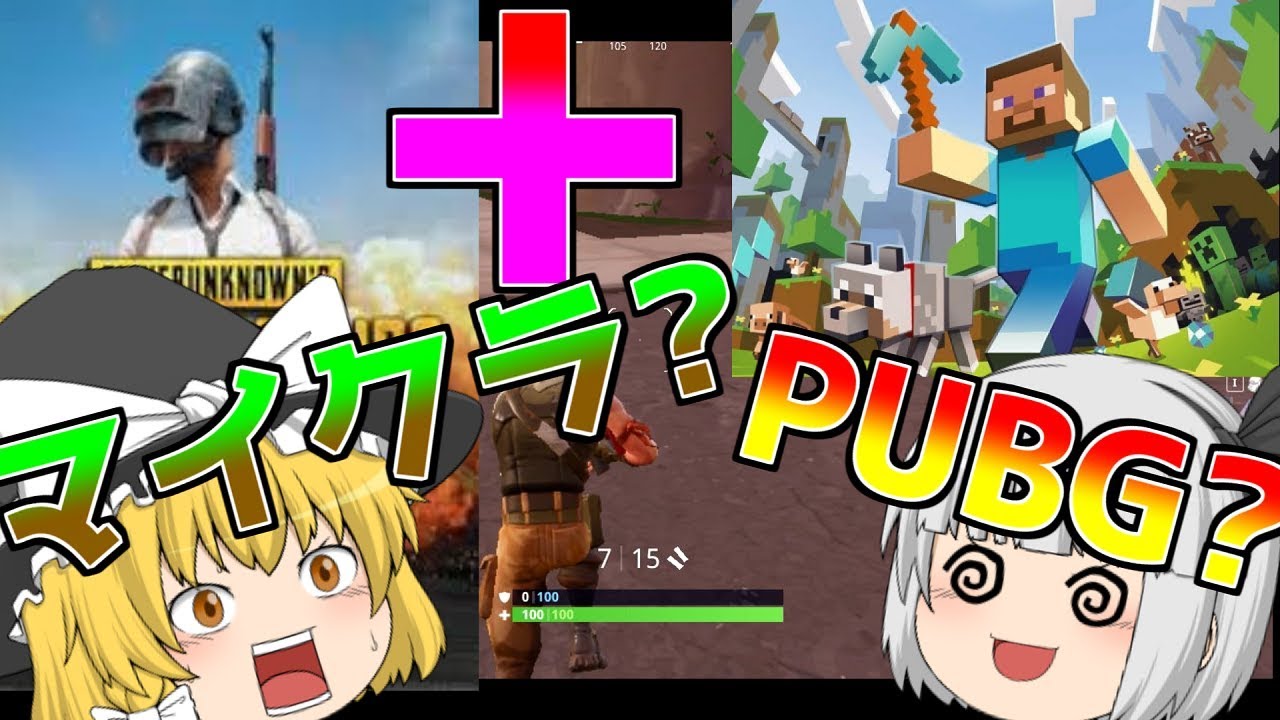 【ゆっくり実況】PUBGとマイクラを合体させたゲームが斬新過ぎた   Fortnite実況