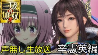 真・三國無双8 ストーリー晋　辛憲英