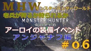 失敗を恐れず戦う・モンスターハンターワールド#6 アーロイ・イベ
