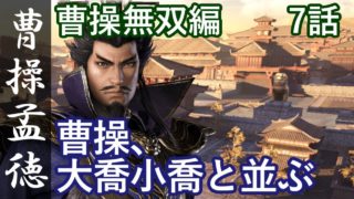 真・三國無双8 魏編 曹操孟徳 7話「曹操、大喬小喬と並ぶ」PS4 Pro