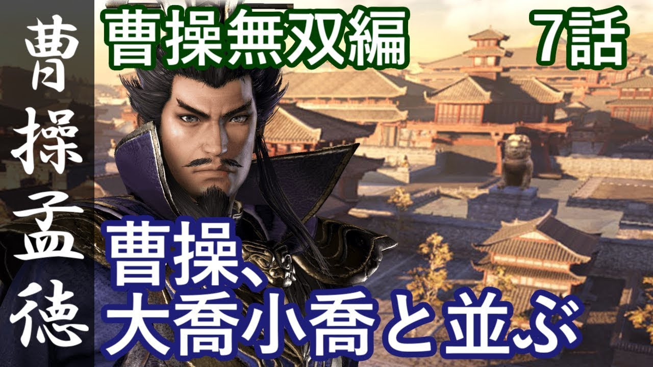 真・三國無双8 魏編 曹操孟徳 7話「曹操、大喬小喬と並ぶ」PS4 Pro