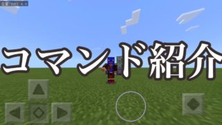 マインクラフトpe コマンドでカー○ィ！？ [マインクラフトpe コマンド]