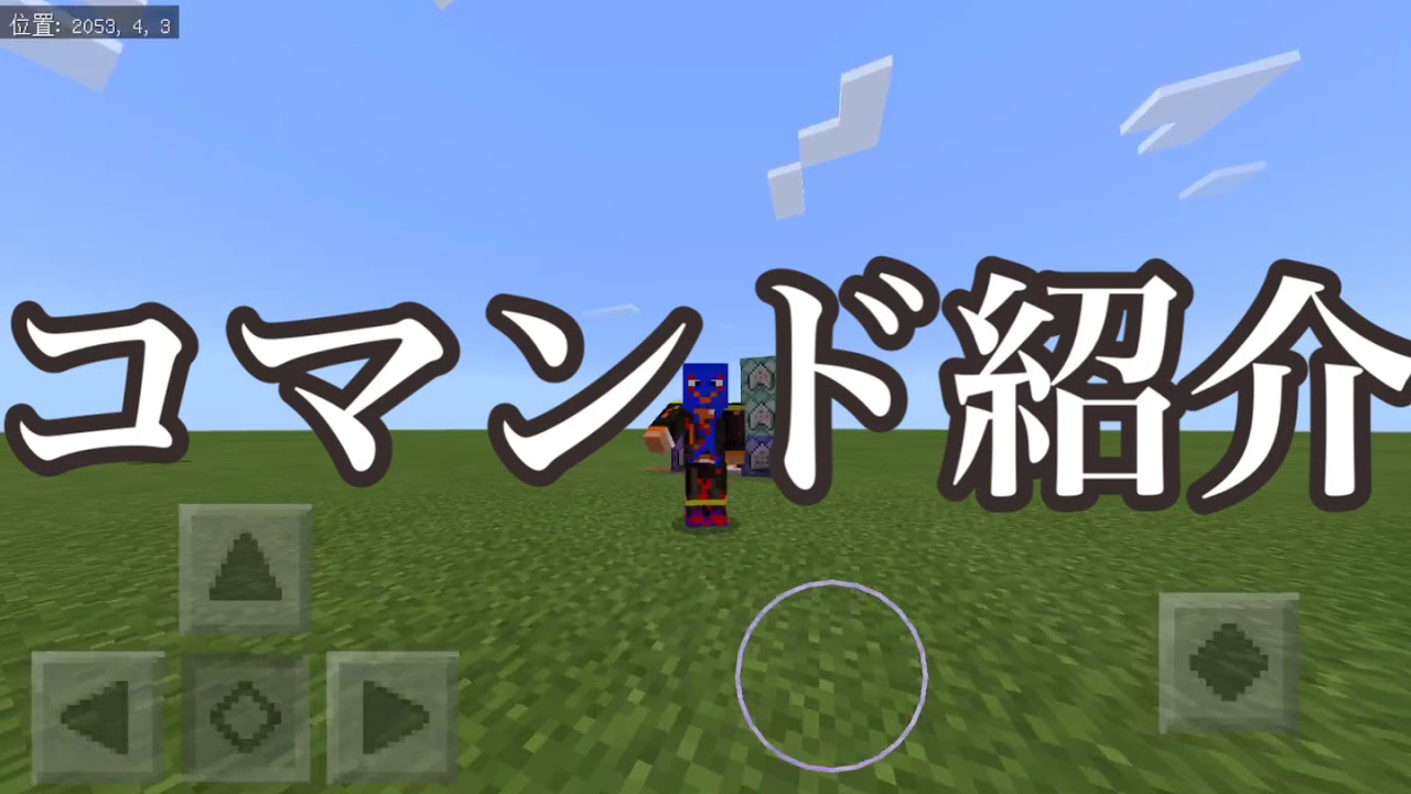 マインクラフトpe コマンドでカー○ィ！？ [マインクラフトpe コマンド]