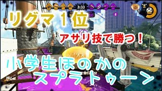 【S+】【リグマ1位】【実況】小学生のスプラトゥーン2　アサリ技で勝つ！ガチアサリ。