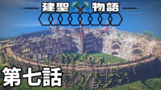 [マインクラフト物語]建聖物語　第七話[ゆっくり実況]