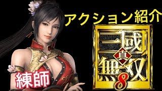 【真・三國無双８】アクション紹介【練師】