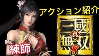 【真・三國無双８】アクション紹介【練師】