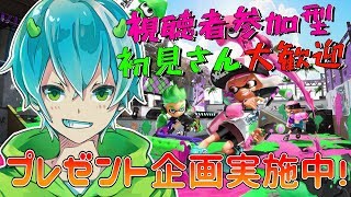 [スプラトゥーン２]視聴者参加型Live！プレゼント企画するよチャンネル登録者１０００人めざして！